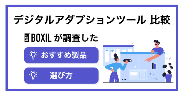 デジタルアダプションツールおすすめ比較10選！選び方・メリット・活用方法