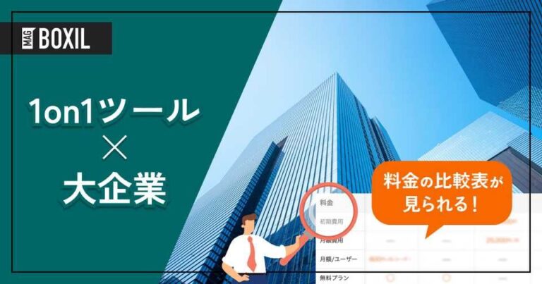 大企業向け「1on1ツール」おすすめ10選！選定のポイントと導入のメリット