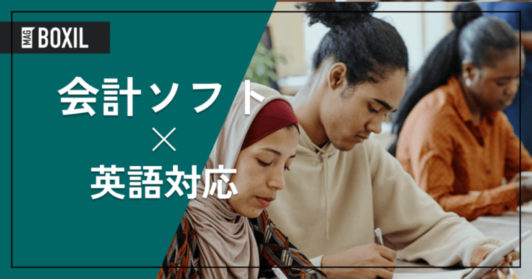 英語対応の会計ソフト5選 – 機能・料金比較 | 機能やメリット、デメリット