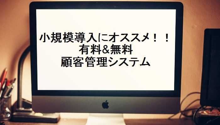 小規模店舗や個人事業向け顧客管理システム比較！選び方や導入事例も解説