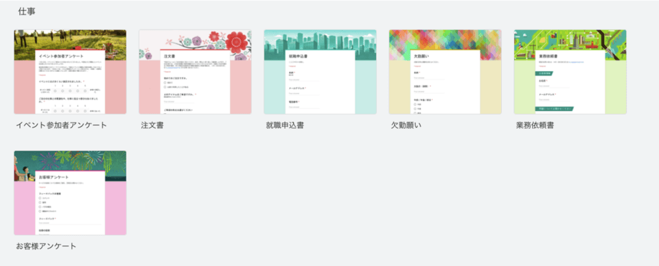 googleフォームテンプレート 仕事