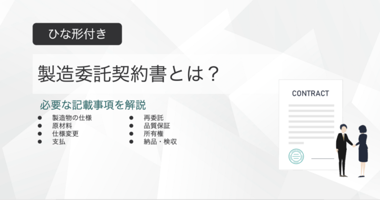 製造委託契約書とは？ひな形付きで記載事項を解説