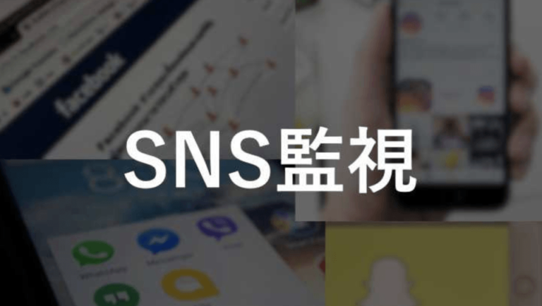 SNS監視とは？企業内外のリスクを最少化する対策・おすすめサービス紹介