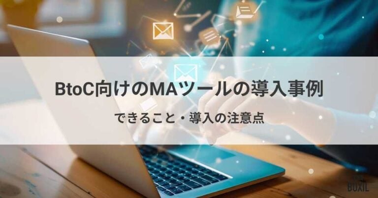 BtoC向けのMAツールの導入事例！できること・注意点