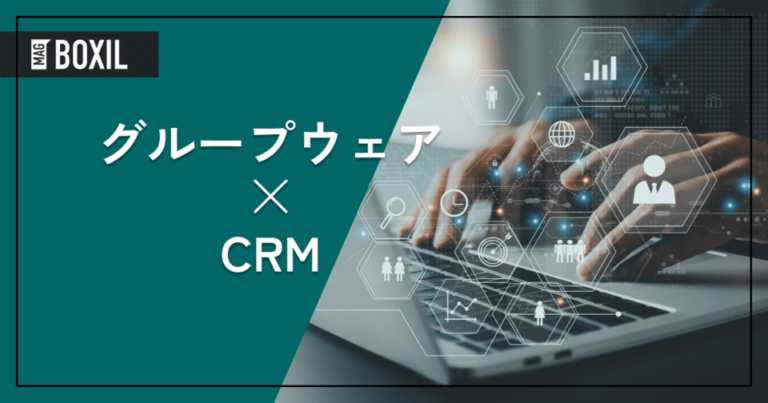 グループウェアとCRM(顧客管理)の違い | メリットと導入すべき企業
