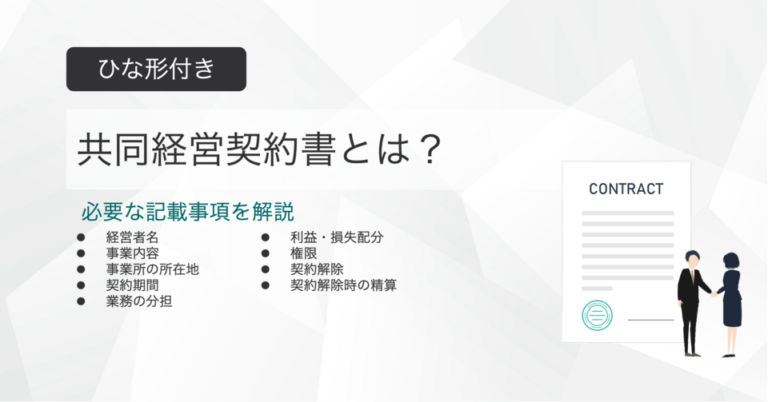 共同経営契約書とは？ひな形付きで記載事項を解説