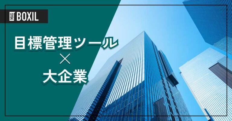 大企業向け「目標管理ツール」おすすめ5選！選定のポイントと導入のメリット