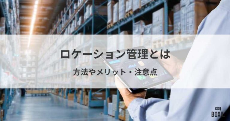 ロケーション管理とは？方法やメリット・注意点・役立つツール
