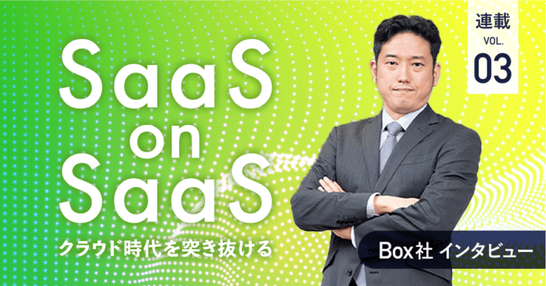 「SaaS on SaaS」でBox Platformが選ばれる理由‐日本リリースから1年、Box社担当部長が語る戦略と展望