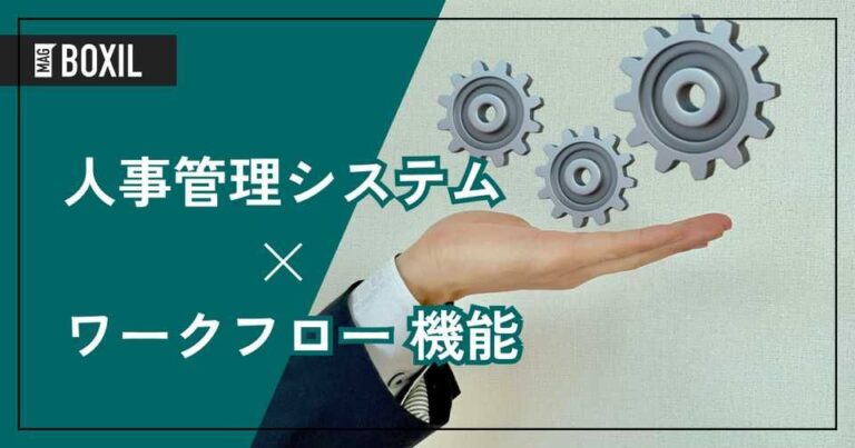 ワークフロー機能を搭載する人事管理システムおすすめ12選