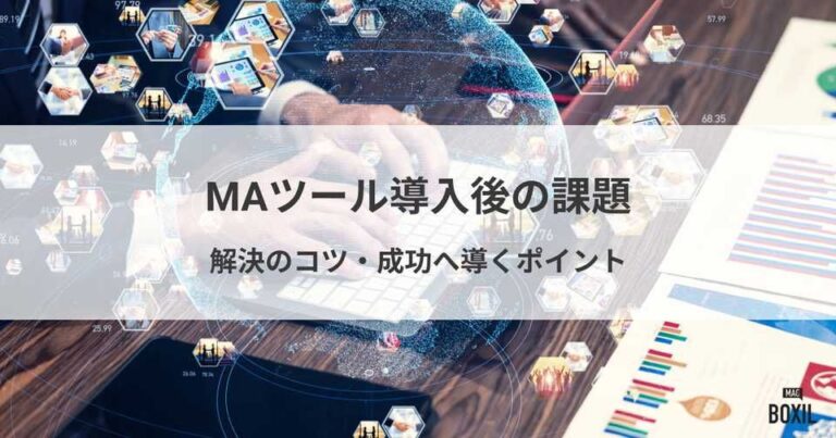 MAツール導入後の課題とは？解決のコツ・成功へ導くポイント