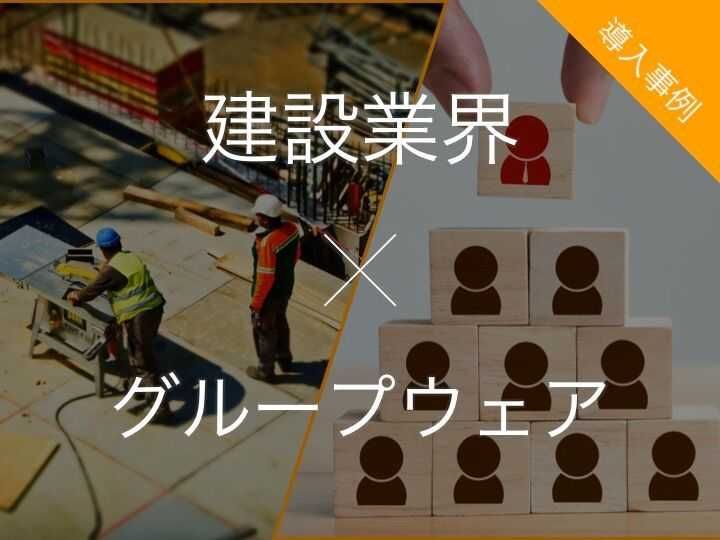 建設業界向けグループウェア比較14選 | 効率化の課題や導入メリット