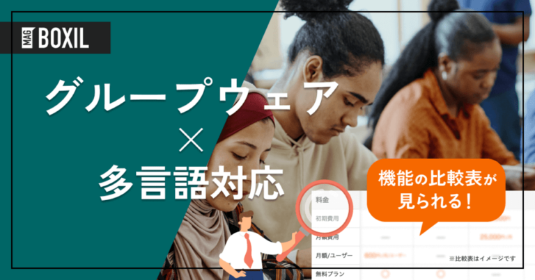 多言語対応のグループウェア10選 – 機能・料金比較