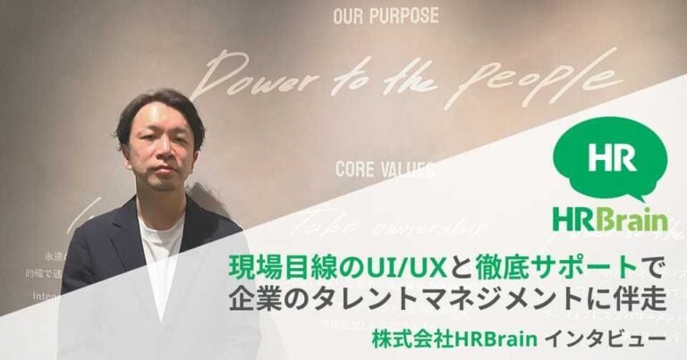 現場定着のために「HRBrain」がこだわったUI/UXとサポート体制│人事制度の見直しから一気通貫支援も
