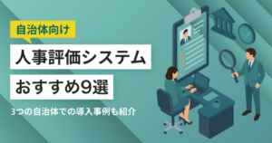 自治体に適した人事評価システムおすすめ9選と導入事例｜比較ポイントも紹介