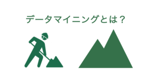 データマイニングとは – ツール比較 | 分析手法、事例、機能・料金