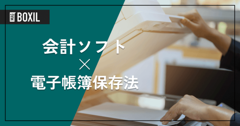 電子帳簿保存法に対応した会計ソフト12選 | 機能や選び方も解説