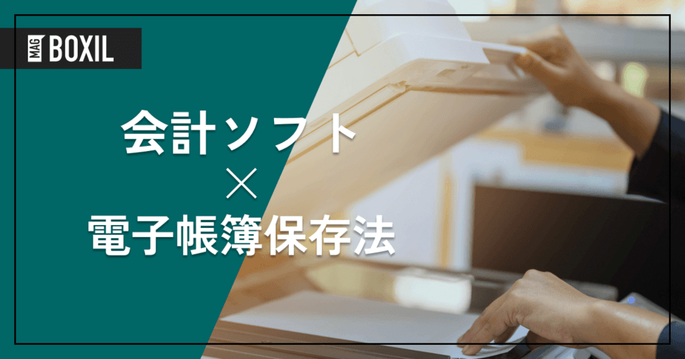 電子帳簿保存法に対応した会計ソフト12選 | 機能や選び方も解説