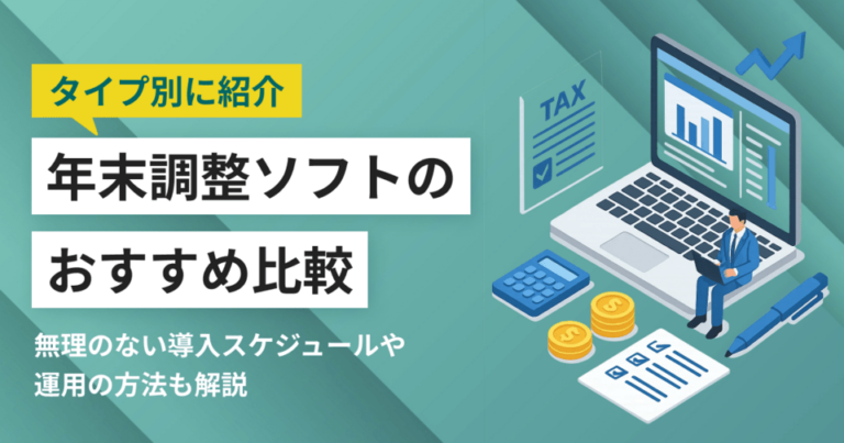 年末調整ソフトのおすすめ比較23選 国税庁ソフトとの違いや導入スケジュール