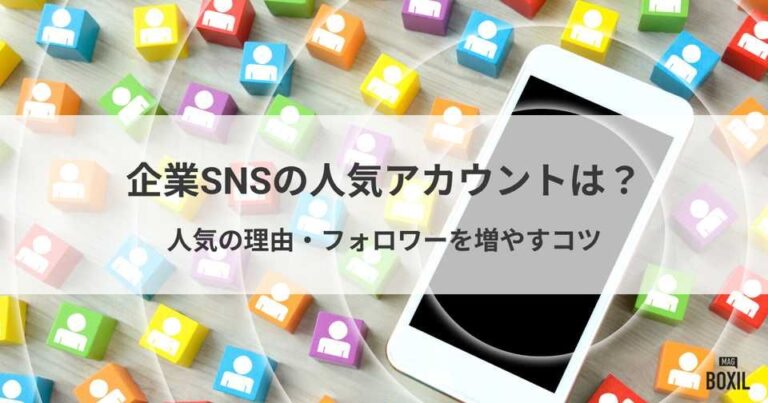 企業SNSの人気アカウントは？人気の理由やフォロワーを増やすためのコツ