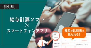 スマホアプリ対応の給与計算ソフト9選！選定ポイントと導入時の注意点