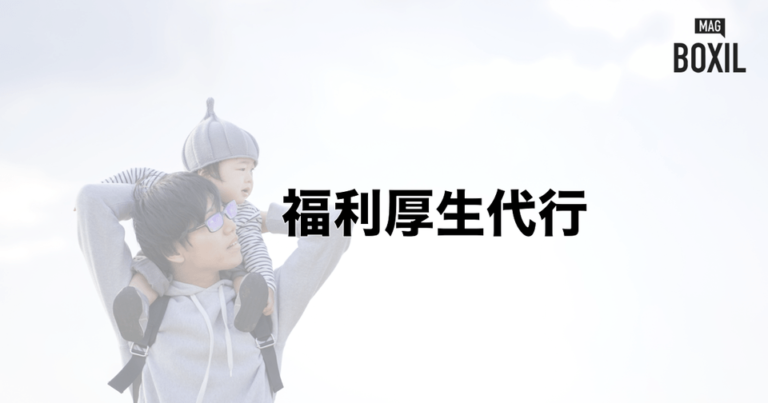 福利厚生代行とは？おすすめ代行サービス・会社と導入メリット