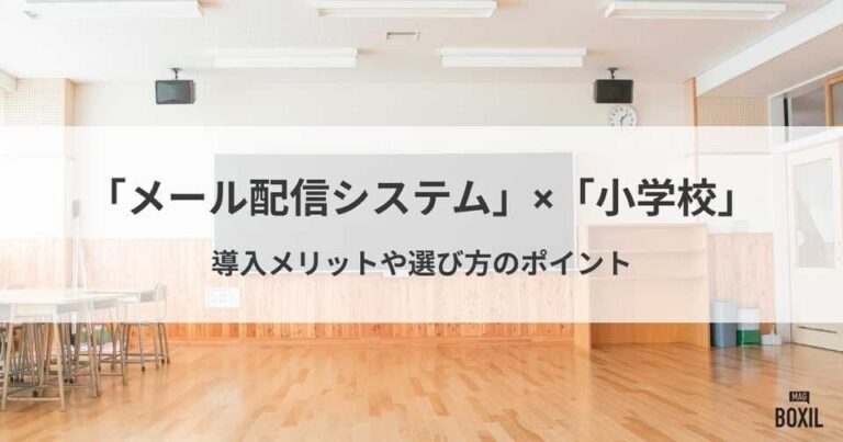 小学校のメール連絡におすすめのメール配信システム6選！導入メリット・選び方