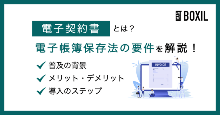 電子請求書とは？電子帳簿保存法の要件や発行メリット・注意点