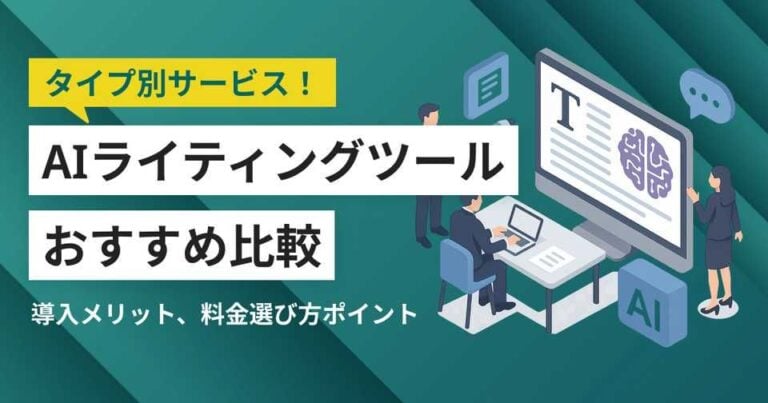 AIライティングツールおすすめ比較20選！料金やメリット・選び方ポイント