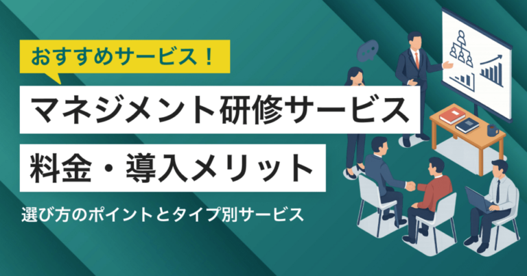 マネジメント研修サービスおすすめ比較9選！料金やメリット・選び方ポイント