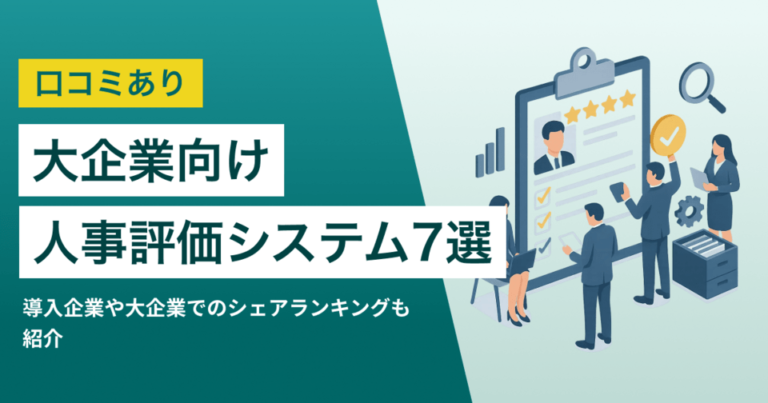 大企業向け人事評価システムおすすめ7選　選定のポイントと導入のメリット