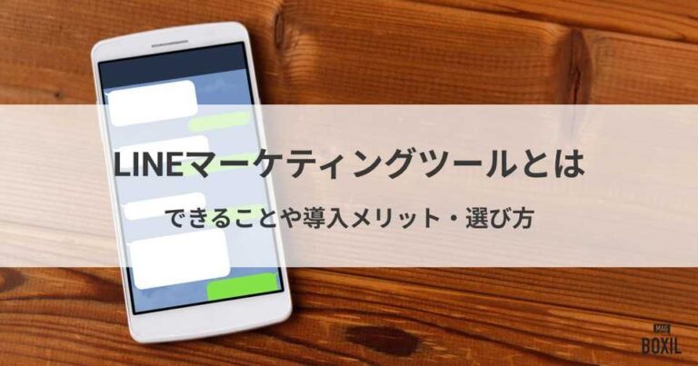 LINEマーケティングツールとは？できることやメリット・選び方
