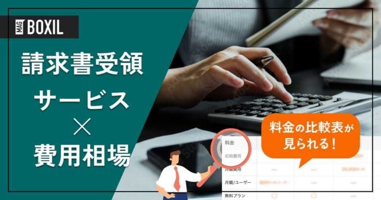 請求書受領サービスの費用相場と料金比較・おすすめソフト