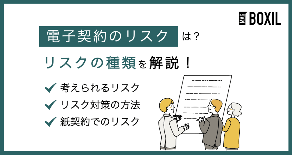 電子契約のリスクは？リスクの種類や対策・紙契約との比較