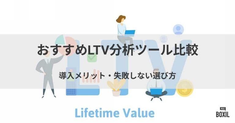 LTV分析ツール5選比較！導入メリット・選び方・おすすめサービス