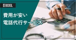 費用が安い電話代行サービスおすすめ7選！料金内訳や格安の理由を解説