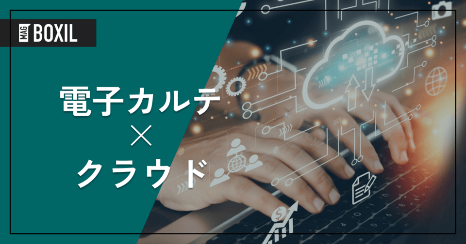 クラウド型電子カルテとは – おすすめ比較19選 | メリットや選び方
