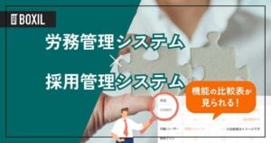 採用管理システムと連携できる労務管理システムおすすめ7選
