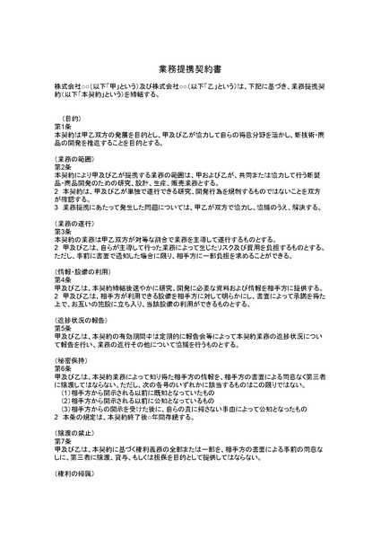 業務提携契約書のテンプレート