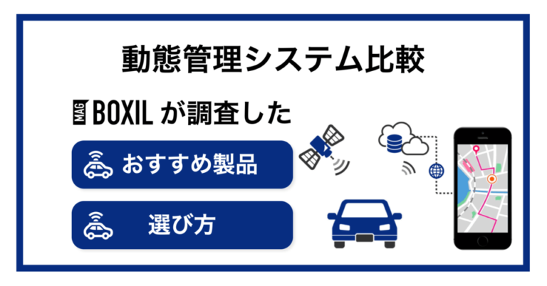 動態管理システムおすすめ比較25選！メリット・仕組み
