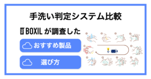 手洗い判定システムおすすめ比較5選！できることやメリット、選び方