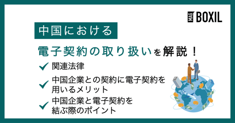 中国における電子契約の取り扱いまとめ！法環境や電子署名の有効性
