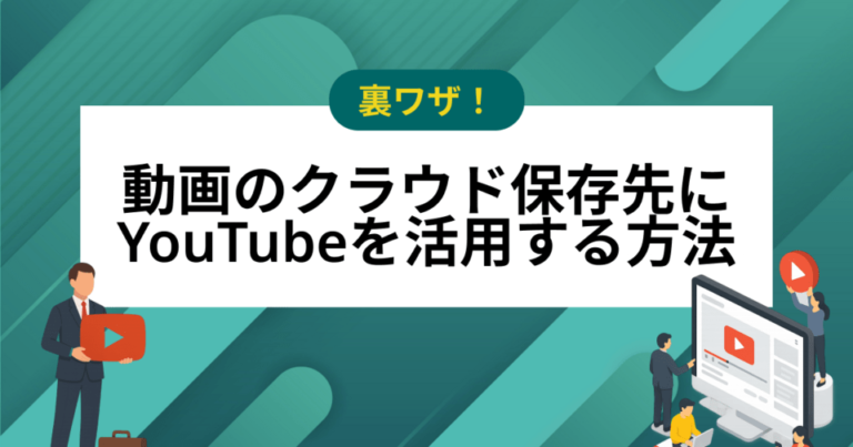 ローカル保存は容量に限界が！動画をクラウドに保存したい時の強い味方はなんと「Youtube」