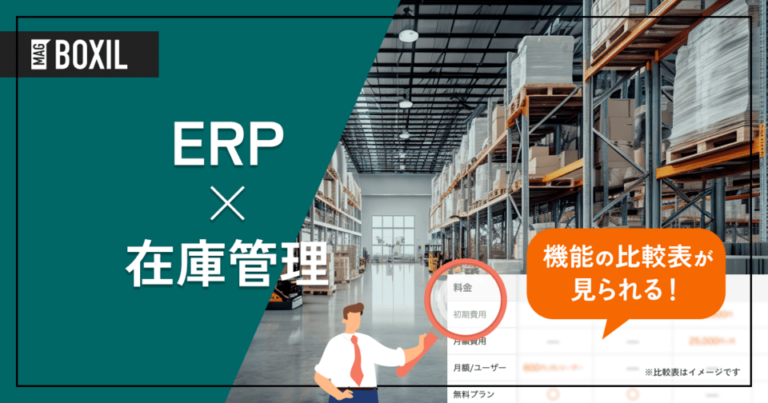 在庫管理機能を搭載したERP18選 – 機能・料金比較