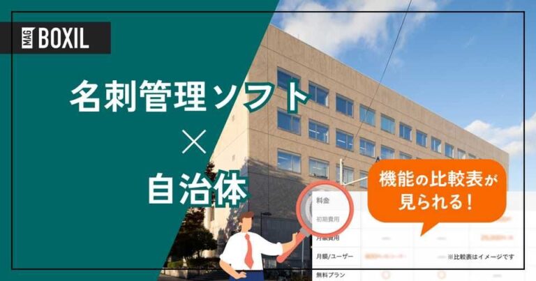 自治体向け名刺管理ソフトおすすめ比較！解決できる課題