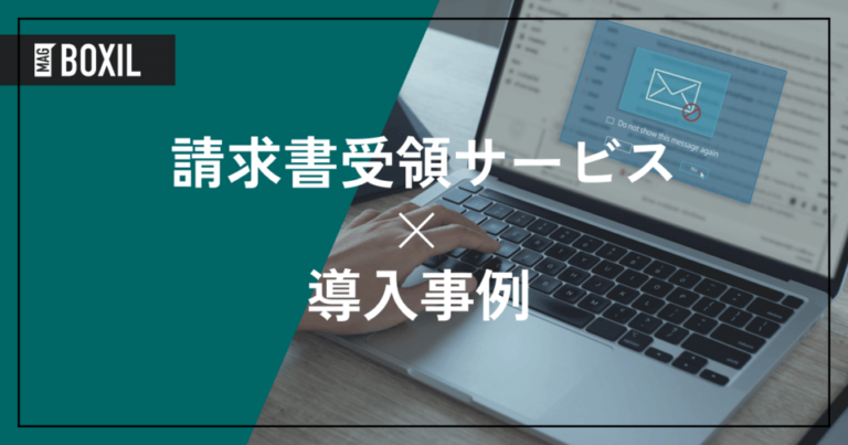 請求書受領サービスの導入事例！よくある課題と導入効果