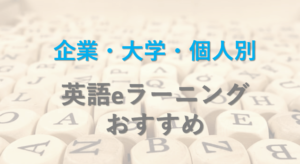 英語学習eラーニング比較20選！企業・教育機関おすすめシステムとメリット