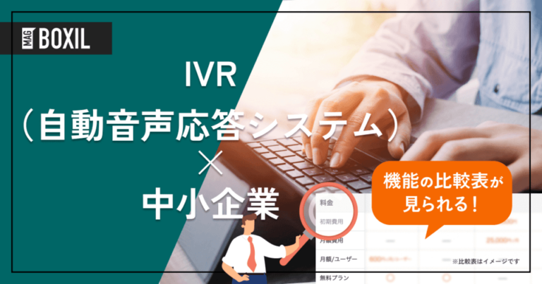 中小企業向けIVR（自動音声応答システム）12選｜効率化に効く選び方とメリット