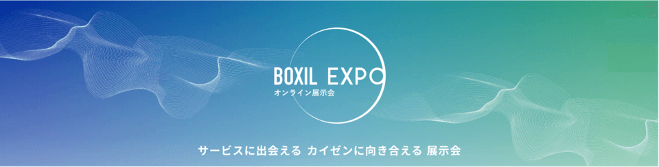 BOXIL EXPO