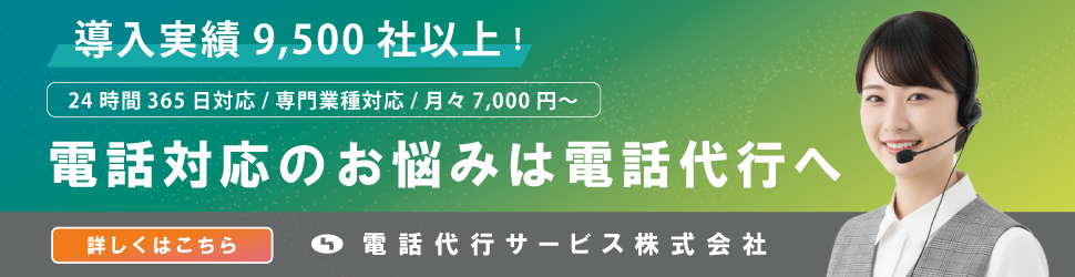 電話代行サービス株式会社